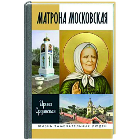 Другие биографии, мемуары, книга Матрона Московская купить по скидке