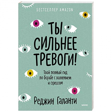 Психология, книга Ты сильнее тревоги! Твой полный гид по борьбе с волнением и стрессом купить по скидке