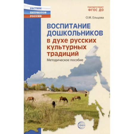 Организация образования в России, книга Воспитание дошкольников в духе русской культурной традиции. Методическое пособие купить по скидке