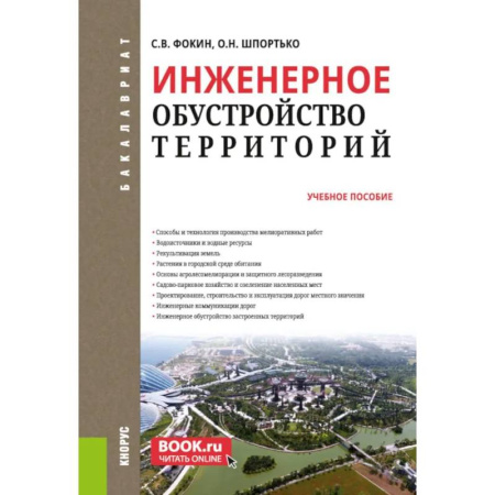 Технические науки в целом, книга Инженерное обустройство территорий: Учебное пособие купить по скидке