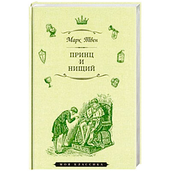 Принц и нищий