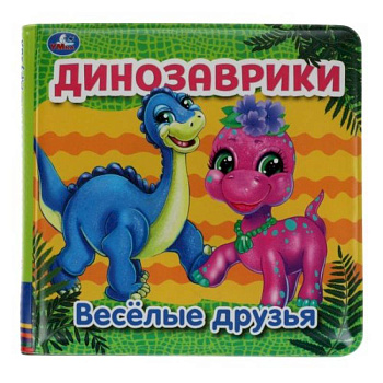 Динозаврики (книга-пищалка для ванны)