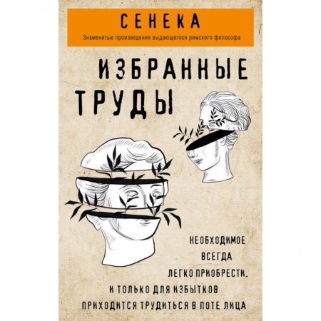 Логика, книга Сенека. Избранные труды купить по скидке