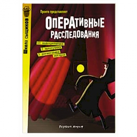 Кроссворды, головоломки, комиксы, книга Оперативные расследования купить по скидке