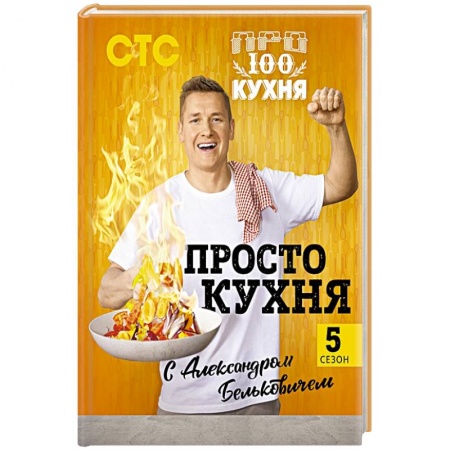 Блюда на каждый день, книга ПроСТО кухня с Александром Бельковичем. Пятый сезон купить по скидке