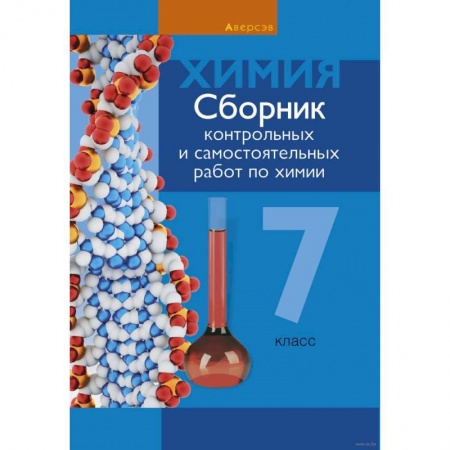 Химия, книга Химия. 7 класс. Сборник контрольных и самостоятельных работ купить по скидке