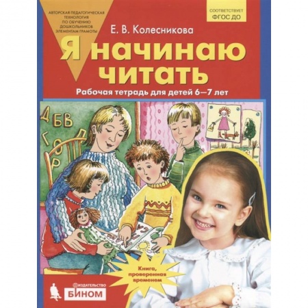 Развитие речи. Чтение, книга Я начинаю читать. Рабочая тетрадь для детей 6-7 лет купить по скидке