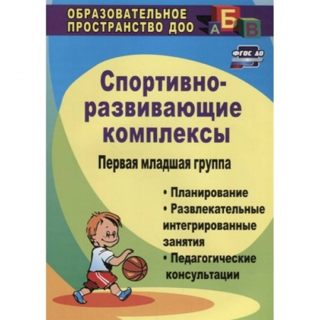 Методика обучения. Методические пособия для учителей, книга Спортивно-развивающие занятия. Первая младшая группа. Планирование, развлекательные. ФГОС ДО купить по скидке