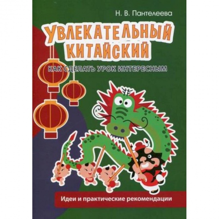 Учебники, самоучители, пособия, книга Увлекательный китайский. Как сделать урок интересным купить по скидке