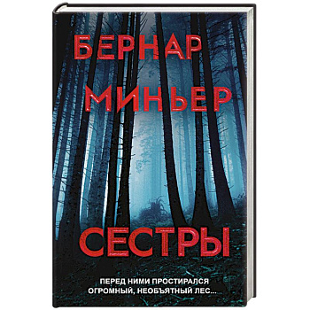 Сестры Сестры
