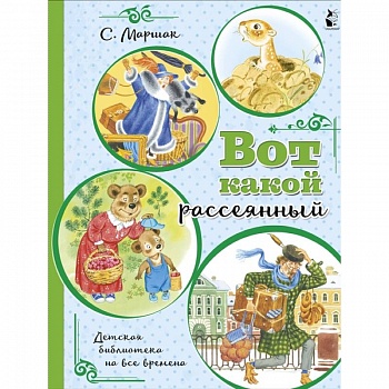 Вот какой рассеянный