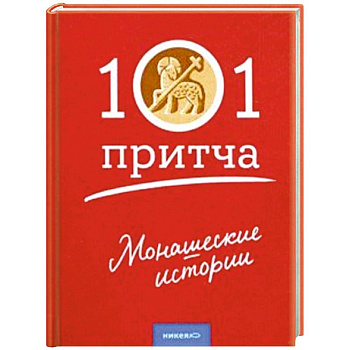 Монашеские истории. Сборник христианских притч