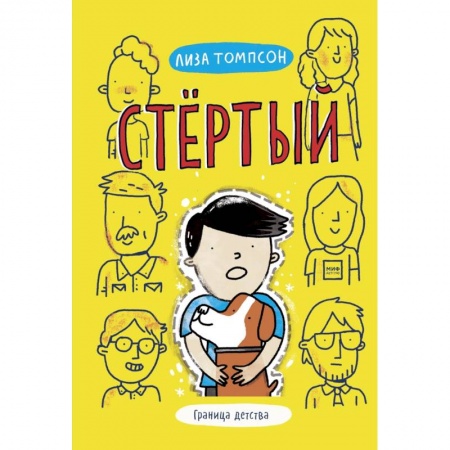 Повести и рассказы о детях, книга Стёртый купить по скидке