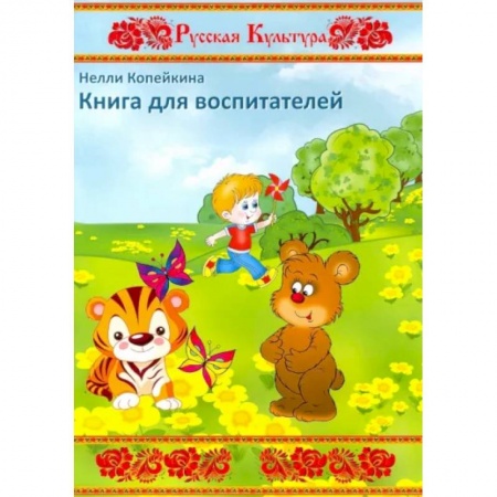 Повести и рассказы о детях, книга Книга для воспитателей купить по скидке