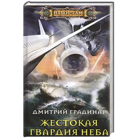 Боевая фантастика, книга Жестокая гвардия неба купить по скидке