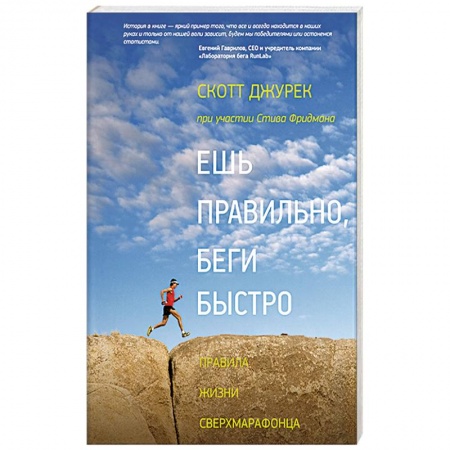 Здоровое и раздельное питание, книга Ешь правильно, беги быстро. Правила жизни сверхмарафонца купить по скидке