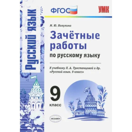 Русский язык. Учебные пособия, книга Русский язык. 9 класс. Зачетные работы к учебнику Л. А. Тростенцовой и др. ФГОС купить по скидке