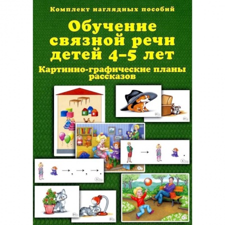 Логопедия, книга Обучение связной речи детей 4-5 лет. Картинно-графические планы рассказов. Комплект наглядных пособий купить по скидке
