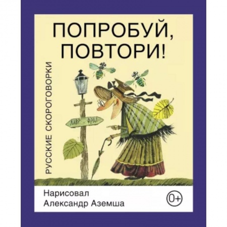 Стихи и загадки для малышей, книга Попробуй, повтори!  Русские скороговорки купить по скидке