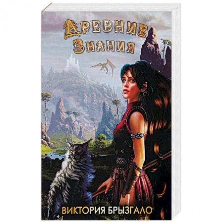 Русское фэнтези, книга Древние знания купить по скидке