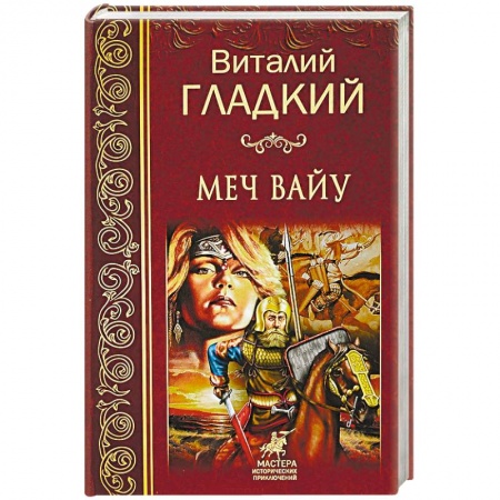 Историческая фантастика и фэнтези, книга Меч Вайу купить по скидке