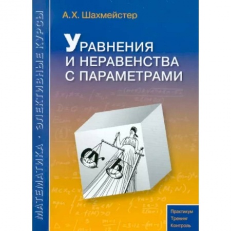 Математика. Алгебра. Геометрия, книга Уравнения и неравенства с параметрами купить по скидке