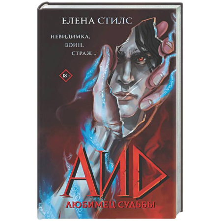 Русское фэнтези, книга Аид. Любимец судьбы купить по скидке