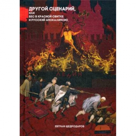 Русская современная проза, книга Другой сценарий, или бес в красной свитке и русский апокалипсис купить по скидке