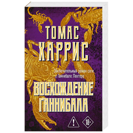 Зарубежный детектив, книга Восхождение Ганнибала купить по скидке