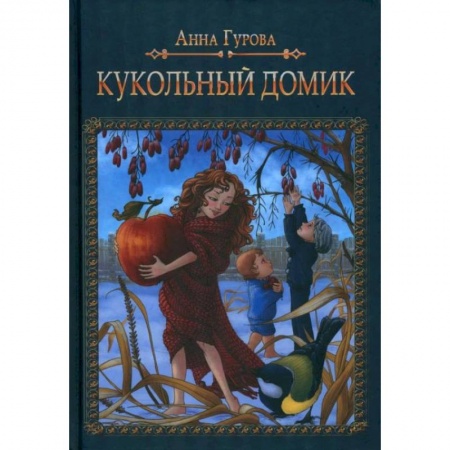 Сказки отечественных писателей, книга Кукольный домик купить по скидке