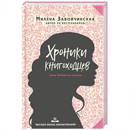 Русское фэнтези, книга Высшая школа библиотекарей. Хроники книгоходцев купить по скидке