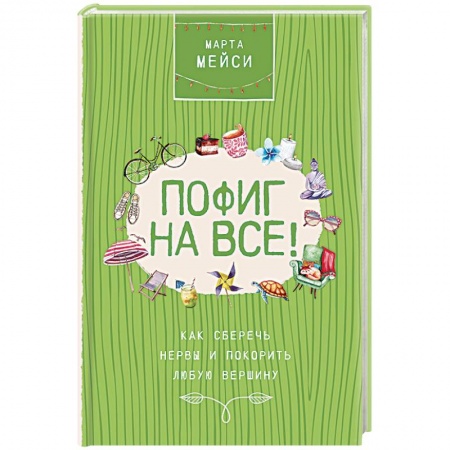 Психология, книга Пофиг на все! Как сберечь нервы и покорить любую вершину купить по скидке