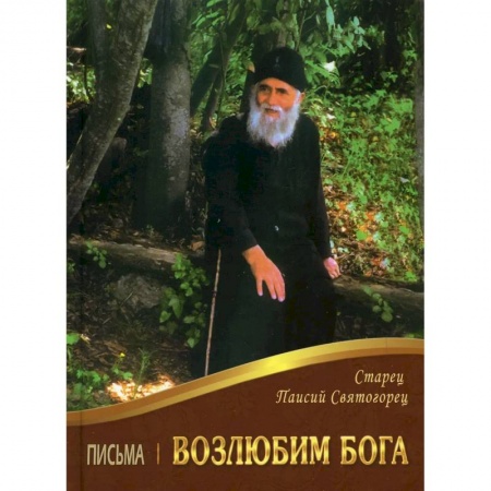 Жития русских святых, жизнеописания церковных деятелей, книга Возлюбим Бога. Письма купить по скидке