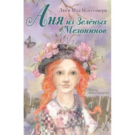 Повести и рассказы о детях, книга Аня из Зелёных Мезонинов купить по скидке