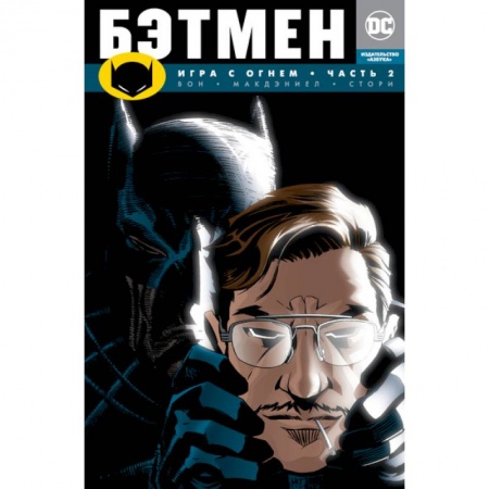 Другие герои, книга Бэтмен. Игра с огнем. Часть 2 купить по скидке