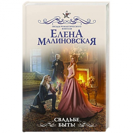 Русское фэнтези, книга Свадьбе быть! купить по скидке
