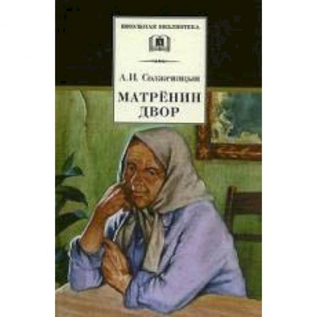 Произведения школьной программы, книга Матренин двор купить по скидке