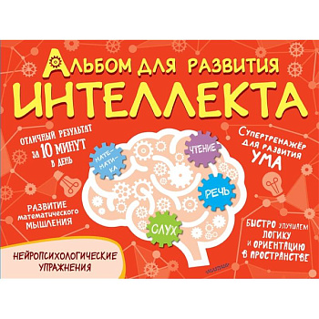 Альбом для развития интеллекта Альбом для развития интеллекта