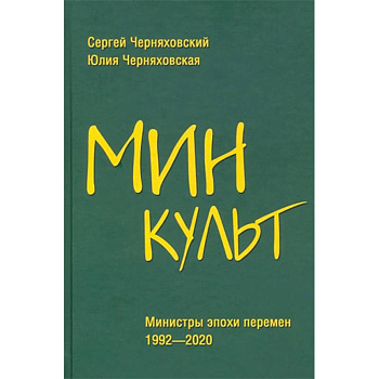 Минкульт. Министры эпохи перемен. 1992-2020 Минкульт. Министры эпохи перемен. 1992-2020