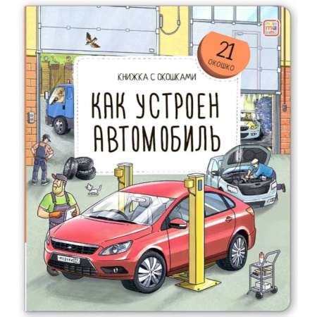 Наука. Техника. Транспорт, книга Книжка с окошками. Как устроен автомобиль купить по скидке