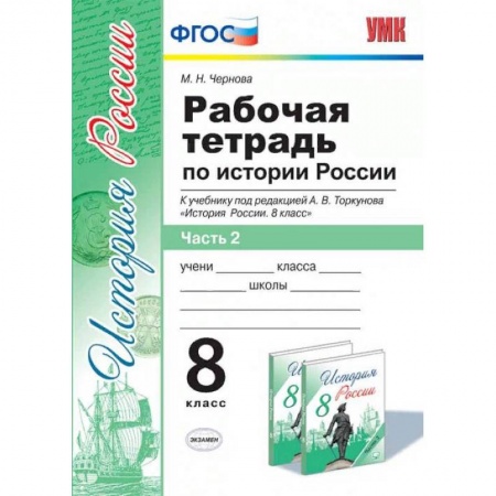 История, книга Рабочая тетрадь по истории России. 8 класс. Часть 2. К учебнику под редакцией А.В. Торкунова. ФГОС купить по скидке