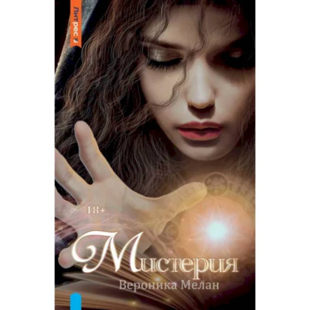 Русское фэнтези, книга Мистерия купить по скидке