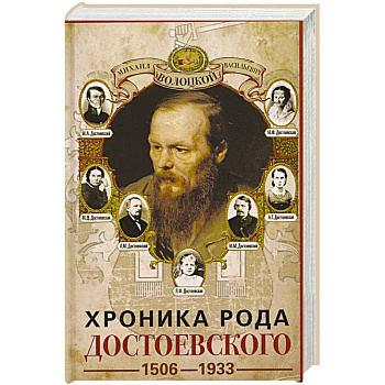 Хроника рода Достоевского. 1506–1933