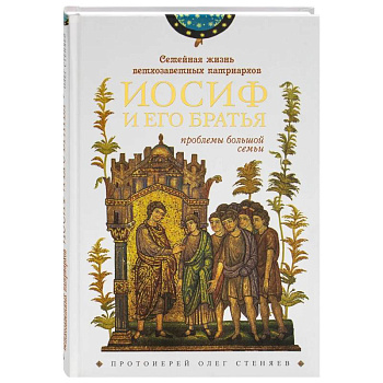 Семейная жизнь ветхозаветных патриархов. Иосиф и его братья (проблемы большой семьи) 2-е издание