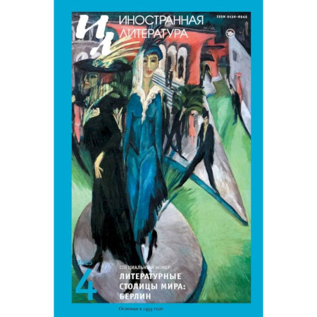 Журналы, книга Журнал 'Иностранная литература' № 4/2025 г купить по скидке
