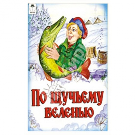 Русские народные сказки, книга По щучьему велению купить по скидке
