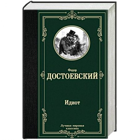 Русская классика, книга Идиот купить по скидке