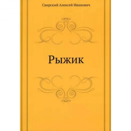 Повести и рассказы о детях, книга Рыжик купить по скидке
