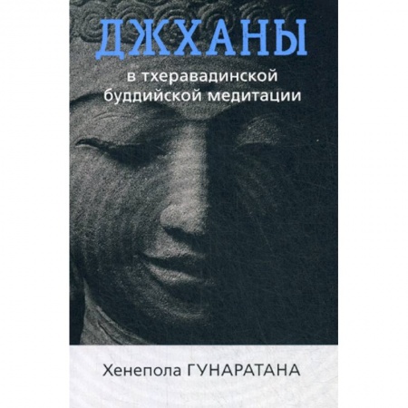 Буддизм, книга Джханы в тхеравадинской буддийской медитации купить по скидке