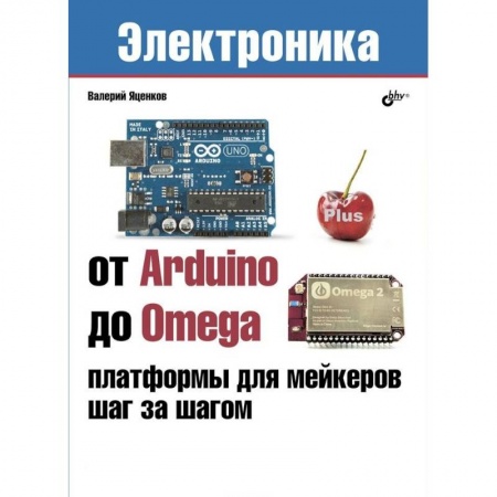 Электросвязь, электроакустика, радиосвязь, книга От Arduino до Omega. Платформы для мейкеров купить по скидке